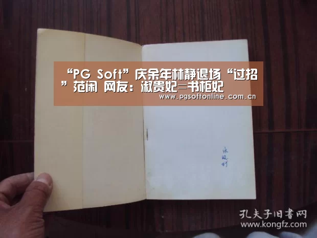 “PG Soft”庆余年林静退场“过招”范闲 网友:淑贵妃=书柜妃(图4) pg电子试玩