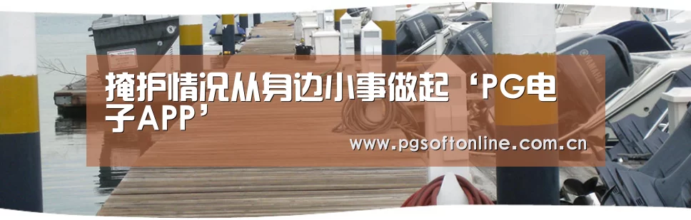 掩护情况从身边小事做起‘PG电子APP’(图1) pg电子