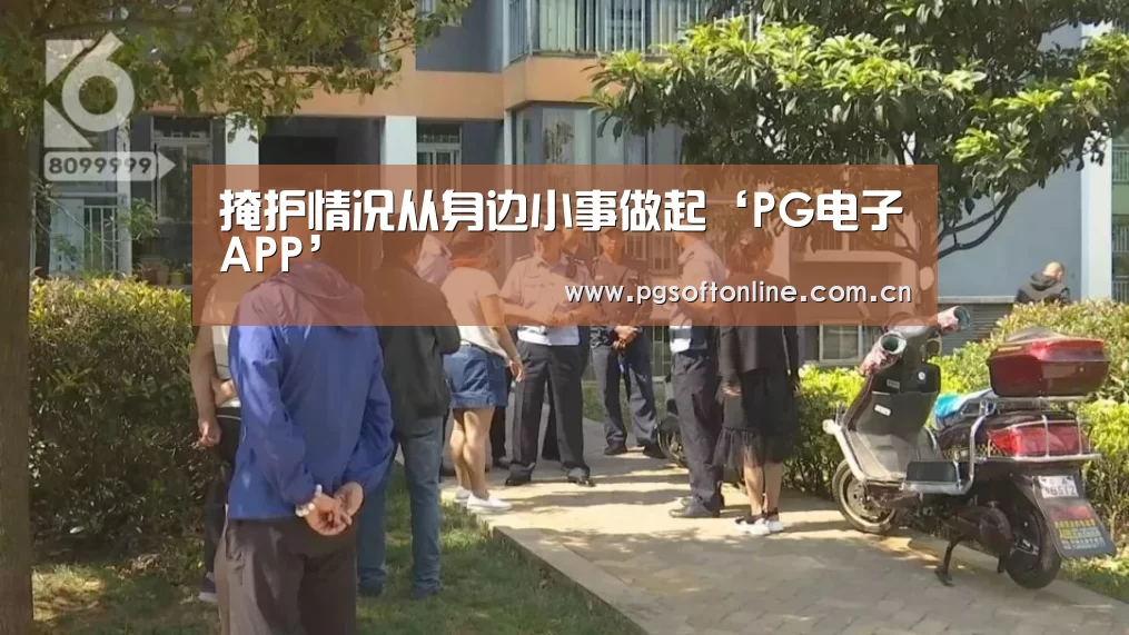 掩护情况从身边小事做起‘PG电子APP’(图2) pg电子