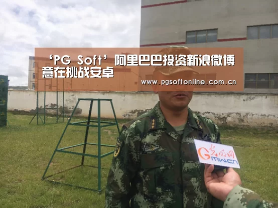 ‘PG Soft’阿里巴巴投资新浪微博意在挑战安卓(图4) pg电子