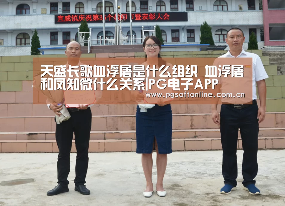 天盛长歌血浮屠是什么组织 血浮屠和凤知微什么关系|PG电子APP(图1) PG电子APP