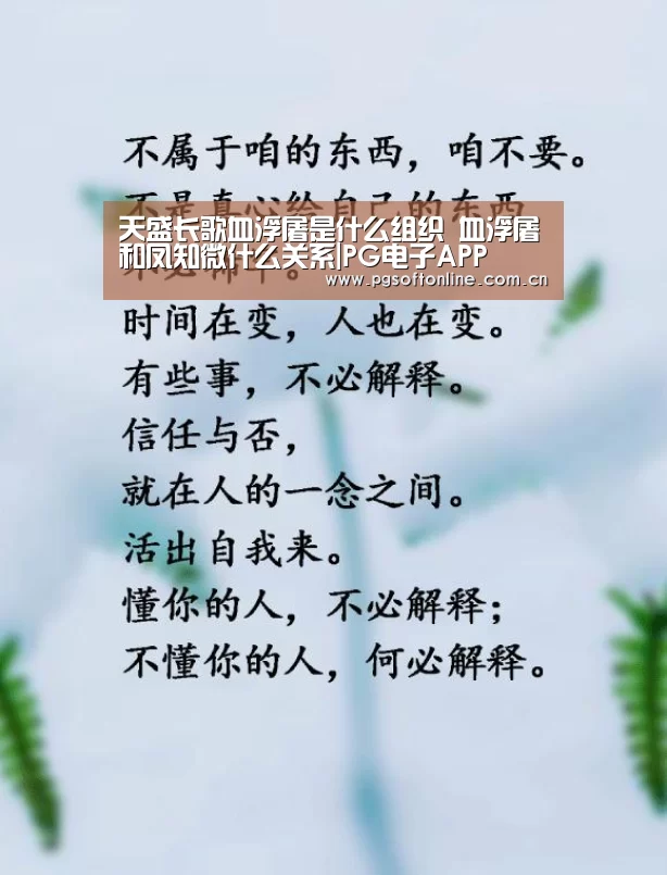 天盛长歌血浮屠是什么组织 血浮屠和凤知微什么关系|PG电子APP(图3) pg电子试玩