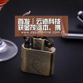 首发|云迹科技获金茂资本、携程、光控众盈,海银资本联合B轮融资|PG电子APP(图1) pg电子