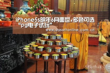 iPhone5s明年6月面世,多色可选“pg电子试玩”(图4) PG Soft